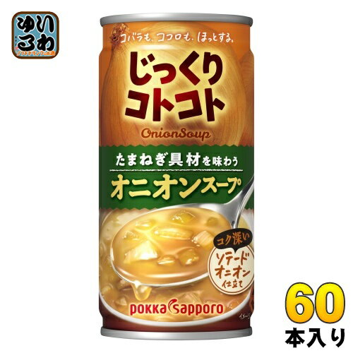 ポッカサッポロ じっくりコトコト オニオンスープ 190g 缶 60本 (30本入×2 まとめ買い) 缶スープ