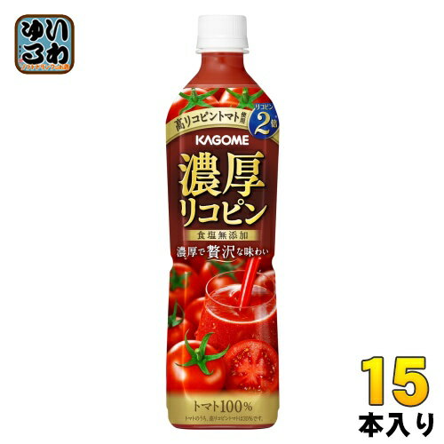 カゴメ 濃厚リコピン 720ml ペットボトル 15本入 （野菜ジュース） 〔トマトジュース〕