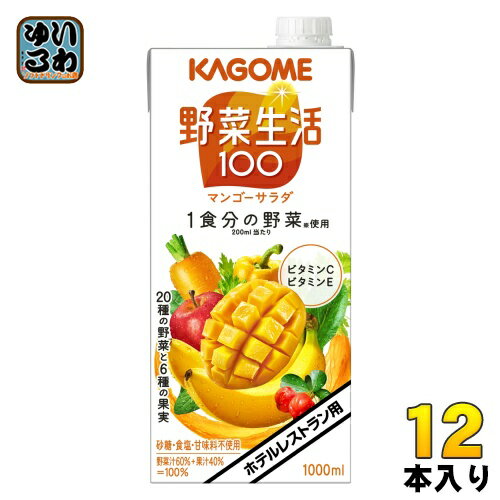 カゴメ 野菜生活100 マンゴーサラダ ホテルレストラン用 1L 紙パック 12本 (6本入×2 まとめ買い 野菜ジュース