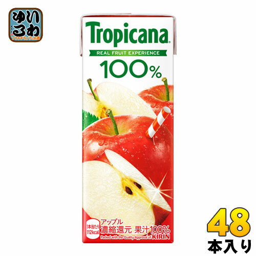 〔7%OFFクーポン&P5倍〕 キリン トロピカーナ100% アップル 250ml 紙パック 48本 (24本入×2 まとめ買い) 〔果汁飲料 ジュース リンゴ〕