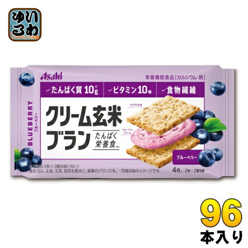 アサヒグループ食品 クリーム玄米ブラン ブルーベリー 96個 (48個入×2 まとめ買い) 〔バランス栄養食〕