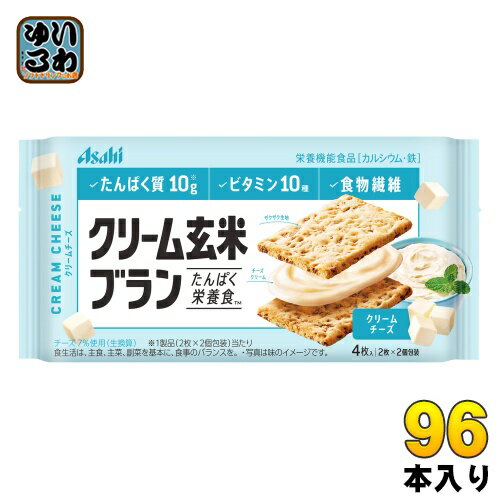 アサヒグループ食品 クリーム玄米ブラン クリームチーズ 96個 (48個入×2 まとめ買い) 〔バランス栄養食〕