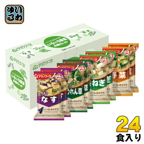 アマノフーズ フリーズドライ いつものおみそ汁 いろいろ野菜 4種セット 24食 (8食入×3箱 まとめ買い)