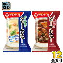 アマノフーズ フリーズドライ シチュー2種セット 12食 (4食入×3 まとめ買い)