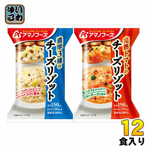 アマノフーズ フリーズドライ チーズリゾット2種セット 12食 4食入 3 まとめ買い 