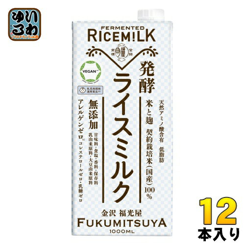 福光屋 発酵ライスミルク 1L 紙パック 12本 (6本入×2 まとめ買い)