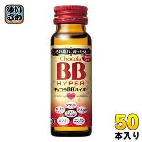 エーザイ チョコラBBハイパー 50ml 瓶 50本入 〔栄養ドリンク〕