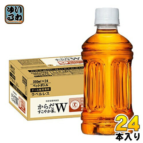 〔10%OFFクーポン&P7倍〕 コカ・コーラ からだすこやか茶W ラベルレス 350ml ペットボトル 24本入 特定保健用食品 特保 トクホ