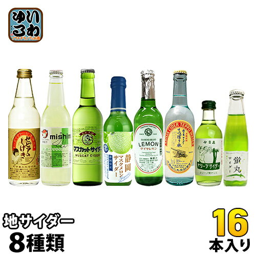 いろんなとこの地サイダー 果実ノカヲリ 8種16本セット 〔炭酸飲料〕