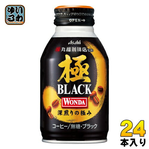 アサヒ ワンダ WONDA 極 ブラック 285g ボトル缶 24本入 〔コーヒー〕