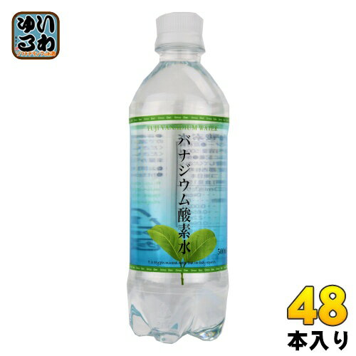 オムコ東日本 バナジウム酸素水 500ml ペットボトル 48本 (24本入×2 まとめ買い) ミネラルウォーター