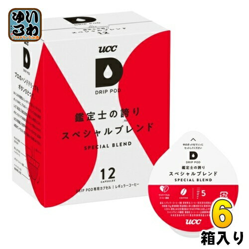 ＞ こちらの商品の単品・まとめ買いはこちら【一個あたり 886円（税込）】【賞味期間】製造後12ヶ月【商品説明】UCCのコーヒー鑑定士がブレンドを監修。なじみのよい、まろやかな味わい※こちらの商品はUCCドリップポッド（DRIP POD）またはUCCエコポッド（ECO-POD）マシン専用です。【名称および品名】レギュラーコーヒー(粉)【エネルギー】100ml(本製品1個を熱湯200mlで抽出した場合の分析値)あたり3kcal【栄養成分】たんぱく質 0.3g、脂質 0g、炭水化物 0.5g、ナトリウム 0mg【原材料】コーヒー豆【保存方法】常温【製造者、販売者、又は輸入者】UCC上島珈琲株式会社※北海道・沖縄県へのお届けは決済時に送料無料となっていても追加送料が必要です。(コカ・コーラ直送を除く)北海道1個口 715円（税込）、沖縄県1個口 2420円（税込）追加送料の詳細は注文確定メールにてご案内いたします。※本商品はご注文タイミングやご注文内容によっては、購入履歴からのご注文キャンセル、修正を受け付けることができない場合がございます。変更・修正ができない場合は、メール、お電話にてご連絡をお願い致します。送料無料 コーヒー レギュラーコーヒー ドリップコーヒー UCCドリップポッド DRIP POD エコポッド ECO-POD カフェポッド 珈琲 ドリップポッド専用カプセル コーヒーマシン用 12P 12杯分 鑑定士のほこり 4901201137228