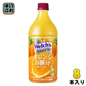 アサヒ Welch's ウェルチ オレンジ100 800g ペットボトル 8本入