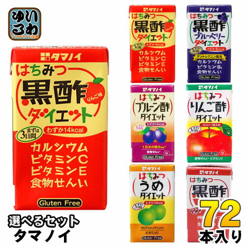 タマノイ はちみつ黒酢ダイエット りんご酢 梅 ブルーベリー プルーン酢 125ml 紙パック 選べる 72本 (24本×3) 〔酢飲料〕