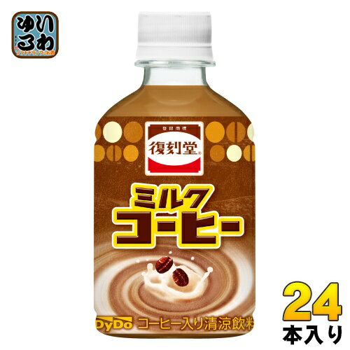 ダイドー 復刻堂 ミルクコーヒー 280ml ペットボトル 24本入のサムネイル