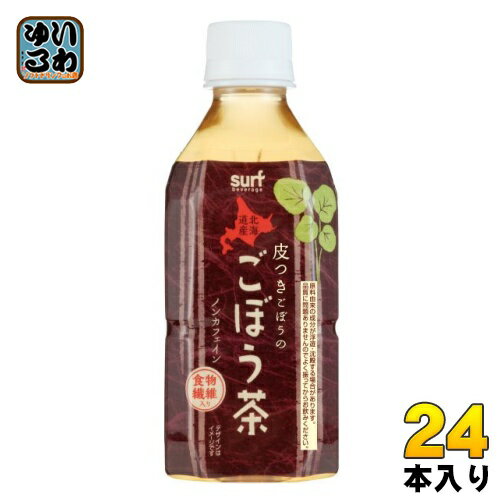 サーフビバレッジ ごぼう茶 350ml ペットボトル 24本入 健康茶 ノンカフェイン