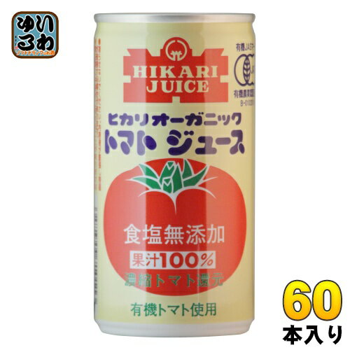 光食品 オーガニック トマトジュース 食塩無添加 190g 缶 60本 (30本入×2 まとめ買い) 〔野菜ジュース〕