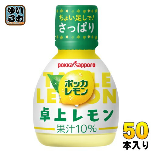 ポッカサッポロ ポッカレモン 卓上レモン 70ml プラスチックボトル 50本入 レモン汁 調味料 れもん