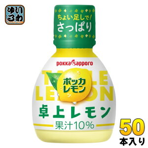 ポッカサッポロ ポッカレモン 卓上レモン 70ml プラスチックボトル 50本入 レモン汁 調味料 れもん
