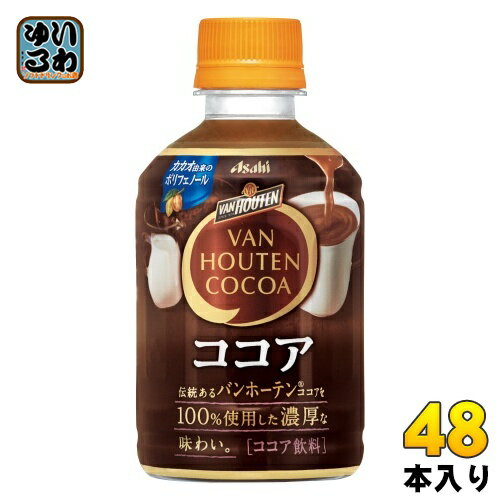 アサヒ バンホーテン ココア 280ml ペットボトル 48本 (24本入×2 まとめ買い) ココア飲料