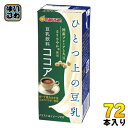 マルサンアイ ひとつ上の豆乳 豆乳飲料 ココア 200ml 紙パック 72本 (24本入×3 まとめ買い) 豆乳飲料 イソフラボン