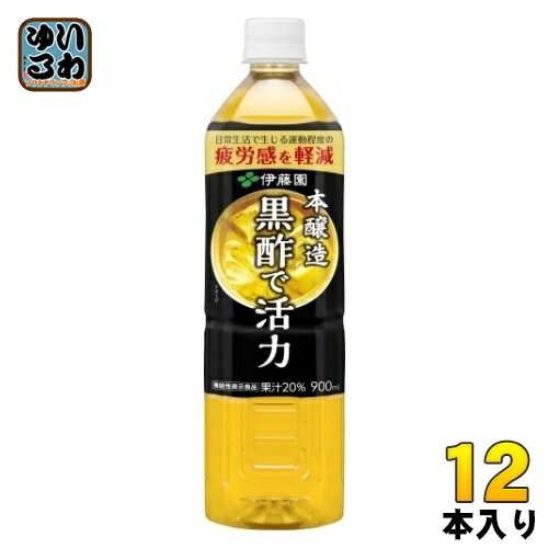 伊藤園 黒酢で活力 機能性表示食品 900ml ペットボトル 12本入 酢飲料 お酢 くろず