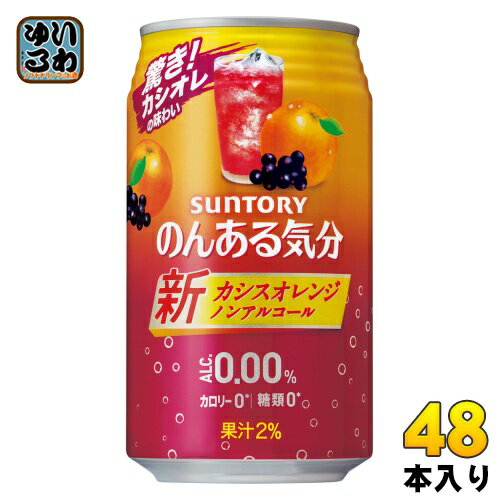 サントリー のんある気分 カシスオレンジテイスト 350ml 缶 48本 (24本入×2 まとめ買い) ノンアルコール 〔ノンアルコールドリンク〕