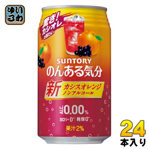 サントリー のんある気分 カシスオレンジテイスト 350ml 缶 24本入 ノンアルコール 〔ノンア ...