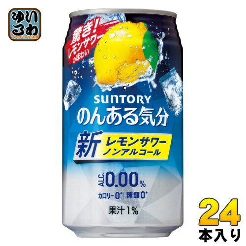 サントリー のんある気分 レモンサワーテイスト 350ml 缶 24本入 ノンアルコール 〔ノンアルコールドリンク〕