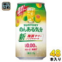 サントリー のんある気分 梅酒サワーテイスト 350ml 缶 48本 (24本入×2 まとめ買い) 〔ノンアルコールドリンク〕