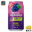 サントリー のんある気分 巨峰サワーテイスト 350ml 缶 48本 (24本入×2 まとめ買い) ノンアルコール 〔ノンアルコールドリンク〕