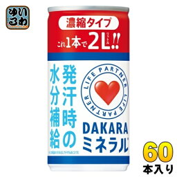 サントリー DAKARA ミネラル 濃縮タイプ 195g 缶 60本 (30本入×2 まとめ買い) スポーツドリンク