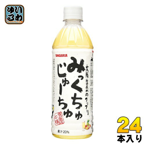 サンガリア みっくちゅじゅーちゅ 500ml ペットボトル 24本入 〔ミックスジュース〕