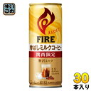 キリン FIREファイア 関西限定ミルクコーヒー 245g 缶 30本入 〔コーヒー〕