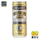 光食品 オーガニックジンジャーエール 250ml 缶 60本 (30本入×2 まとめ買い) ジンジャエール 〔炭酸飲料〕