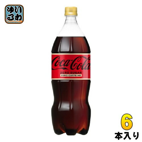 〔10%OFFクーポン&エントリーでP12倍!〕 コカ・コーラ ゼロカフェイン 1.5L ペットボトル 6本入