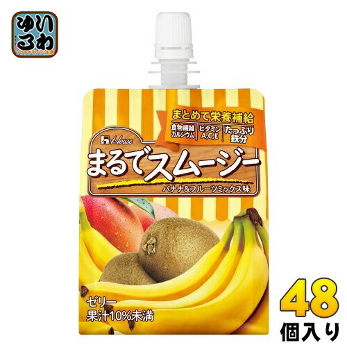 ハウスウェルネス まるでスムージー バナナ&フルーツミックス味 150g パウチ 48個 (24個入×2 まとめ買い) 〔ゼリー飲料〕