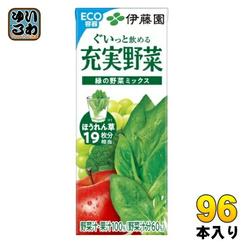 伊藤園 充実野菜 緑の野菜ミックス 200ml 紙パック 96本 (24本入×4 まとめ買い) 野菜ジュース 果汁飲料