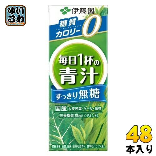 伊藤園 毎日1杯の青汁 すっきり無糖 200ml 紙パック 48本 (24本入×2 まとめ買い) 送料無料 野菜ジュース 無糖