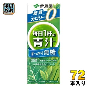 伊藤園 毎日1杯の青汁 すっきり無糖 200ml 紙パック 72本 (24本入×3 まとめ買い) 野菜ジュース 無糖 青汁 栄養機能食品 カロリーゼロ カロリー0