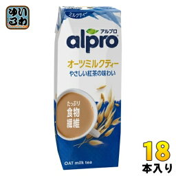 ダノンジャパン アルプロ たっぷり食物繊維 オーツミルクティー やさしい紅茶の味わい 250ml 紙パック 18本入