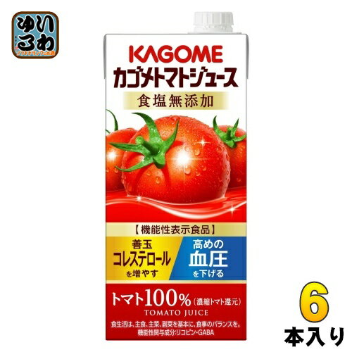 カゴメ トマトジュース 食塩無添加 1L 紙パック 6本入 送料無料 野菜ジュース 血圧・血中コレステロール対策