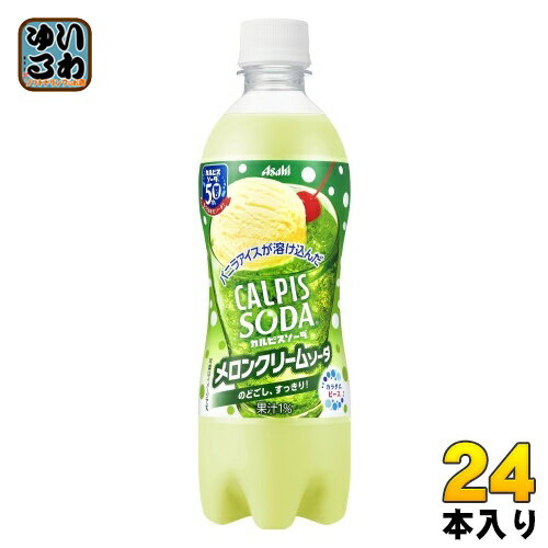 〔7%OFFクーポン&エントリーでP10倍〕 アサヒ カルピスソーダ メロンクリームソーダ 500ml ペットボトル 24本入のサムネイル