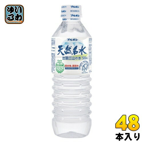 ブルボン 天然名水 出羽三山の水 500ml ペットボトル 48本 (24本入×2 まとめ買い) 〔ミネラルウォーター〕