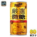 ポッカサッポロ ポッカコーヒー 厳選微糖 185g 缶 60本 (30本入×2 まとめ買い) 〔コーヒー〕