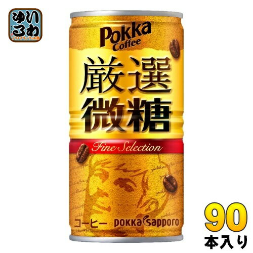 ポッカサッポロ ポッカコーヒー 厳選微糖 185g 缶 90本 (30本入×3 まとめ買い) 〔コーヒー〕