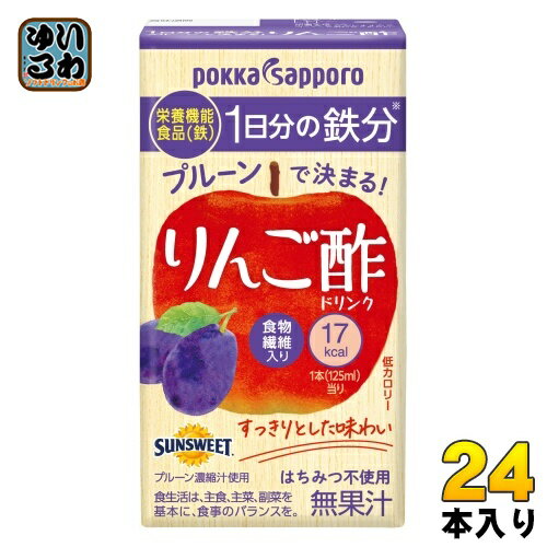 ポッカサッポロ プルーンで決まる! りんご酢 125ml 紙パック 24本入 〔酢飲料 ビネガードリンク 飲むお酢〕