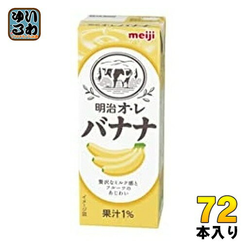 明治 オレ バナナ 200ml 紙パック 72本 (24本入×3 まとめ買い)