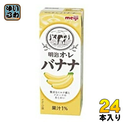 ＞ こちらの商品の単品・まとめ買いはこちら【一個あたり 131円（税込）】【賞味期間】製造後120日【商品説明】味わい深いバナナとミルクのコクが相性抜群! バランスの良い甘さに仕上げたので、ゴクゴクおいしく飲んで頂けます。忙しい朝や、ランチのお供、ちょっと一息つきたいときにぴったりのサイズ。「明治 オ・レ バナナ 200ml」是非お試しください。常温保存可能品なので持ち運びはもちろん、備蓄用にもとっても便利!【名称および品名】清涼飲料水【エネルギー】1本/200mlあたり90kcal【栄養成分】たんぱく質(1.4g)、脂質(1.4g)、炭水化物17.9g)、食塩相当量(0.22g)【原材料】砂糖、乳製品、デキストリン、食用油脂、濃縮バナナ果汁、食塩/香料、乳化剤、酸味料、甘味料(アセスルファムK)、着色料(β-カロテン)【保存方法】常温【製造者、販売者、又は輸入者】株式会社 明治【アレルギー特定原材料】乳成分、バナナ※北海道・沖縄県へのお届けは決済時に送料無料となっていても追加送料が必要です。(コカ・コーラ直送を除く)北海道1個口 715円（税込）、沖縄県1個口 2420円（税込）追加送料の詳細は注文確定メールにてご案内いたします。※本商品はご注文タイミングやご注文内容によっては、購入履歴からのご注文キャンセル、修正を受け付けることができない場合がございます。変更・修正ができない場合は、メール、お電話にてご連絡をお願い致します。送料無料 バナナ ミルク 相性抜群 紙パック meiji 忙しい朝 ランチのお供 一息 果汁 常温保存可能 備蓄用 オ・レ 4902705027435