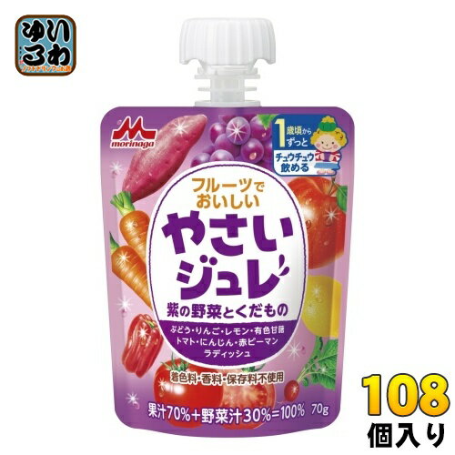 ＞ こちらの商品の単品・まとめ買いはこちら【一個あたり 147円（税込）】【賞味期間】製造後450日【商品説明】コクのあるぶどうのおいしさを活かして、やさしい味に仕上げました。お子さまの「自分で飲みたい!」を応援!1歳頃からチュウチュウ飲める、野菜汁+果汁=100%のジュレです。8種類の野菜と果物を使用した、野菜汁+果汁=100%のお子さま向けゼリー飲料です。お子さまが食べやすいジュレ状なので、デザート感覚でお召し上がりいただけます。たのしく飲める3つのポイント・「自分で！」を応援する、お子様が持って飲みやすいストロー付きパウチ・誤飲防止に配慮した、大きなキャップ・着色料・香料・保存料不使用！【名称および品名】70%混合果汁入り飲料【エネルギー】1本(70g)あたり43kcal【栄養成分】たんぱく質 0.2g、脂質 0g、炭水化物 10.6g、食塩相当量 0.020g、ショ糖 0.3g【原材料】果実(ぶどう(チリ、アルゼンチン)、りんご、レモン)、野菜(有色甘藷、トマト、にんじん、赤ピーマン、ラディッシュ)、果糖ぶどう糖液糖、寒天/ゲル化剤(増粘多糖類)【保存方法】常温【製造者、販売者、又は輸入者】森永乳業株式会社【アレルギー特定原材料】りんご※北海道・沖縄県へのお届けは決済時に送料無料となっていても追加送料が必要です。(コカ・コーラ直送を除く)北海道1個口 715円（税込）、沖縄県1個口 2420円（税込）追加送料の詳細は注文確定メールにてご案内いたします。※本商品はご注文タイミングやご注文内容によっては、購入履歴からのご注文キャンセル、修正を受け付けることができない場合がございます。変更・修正ができない場合は、メール、お電話にてご連絡をお願い致します。送料無料 ゼリー飲料 野菜ジュース 野菜飲料 果汁飲料 果実飲料 フルーツジュース フルーツで美味しい 野菜ジュレ 紫の野菜と果物 チアパック morinaga 子供 幼児 児童 小児 お子様 キッズ こども 子ども 4902720129077